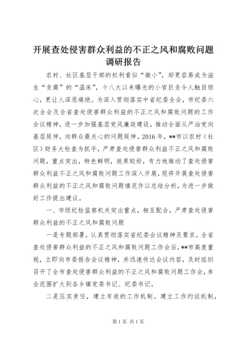 开展查处侵害群众利益的不正之风和腐败问题调研报告.docx