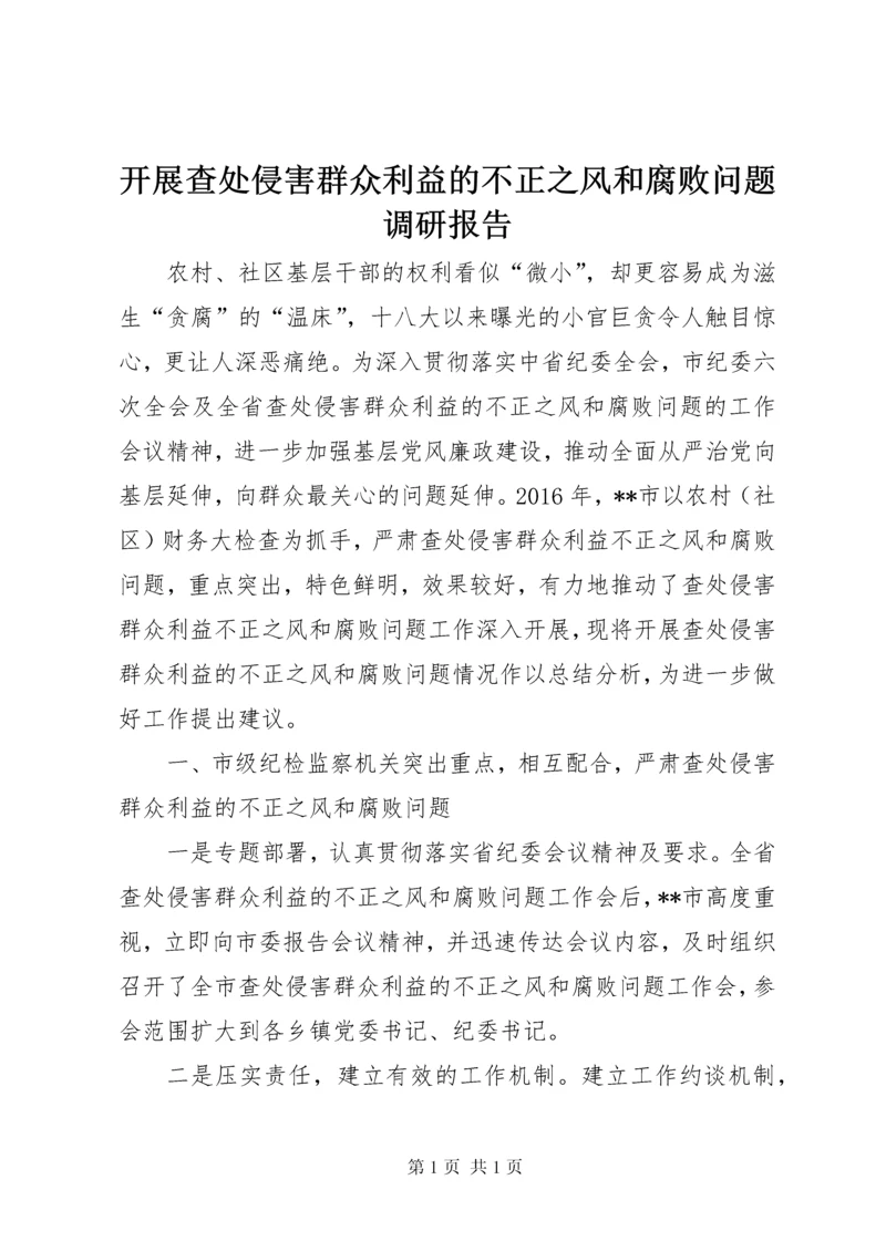 开展查处侵害群众利益的不正之风和腐败问题调研报告.docx