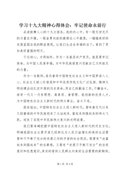 学习十九大精神心得体会：牢记使命永前行.docx