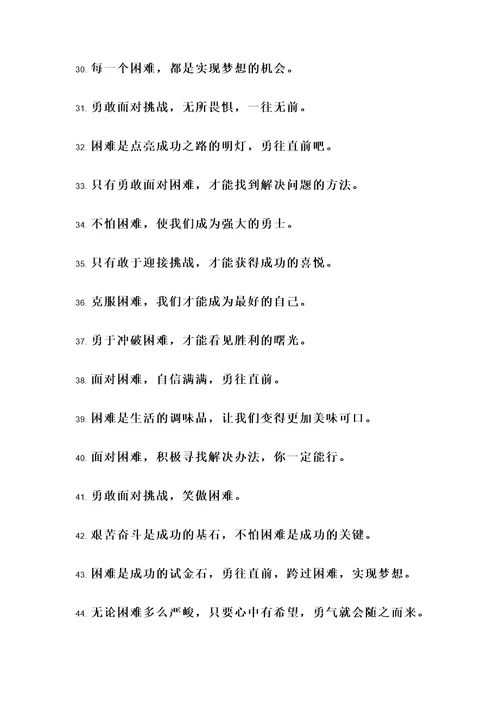 小学不怕困难的名言警句