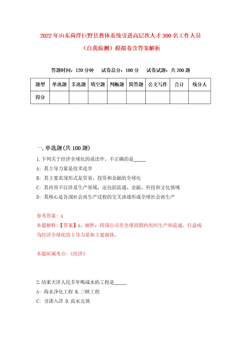 2022年山东菏泽巨野县教体系统引进高层次人才300名工作人员自我检测模拟卷含答案解析7