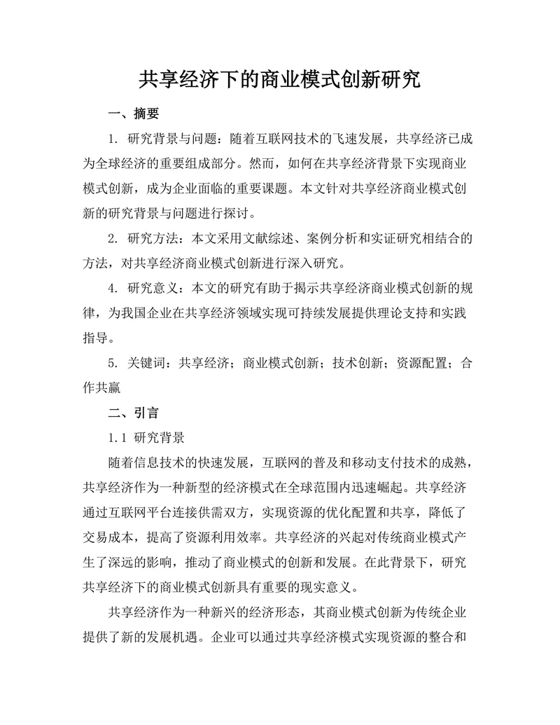 共享经济下的商业模式创新研究