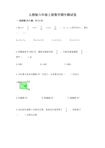 人教版六年级上册数学期中测试卷（满分必刷）.docx