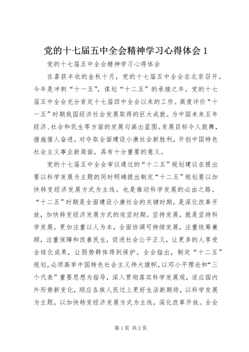 党的十七届五中全会精神学习心得体会1.docx