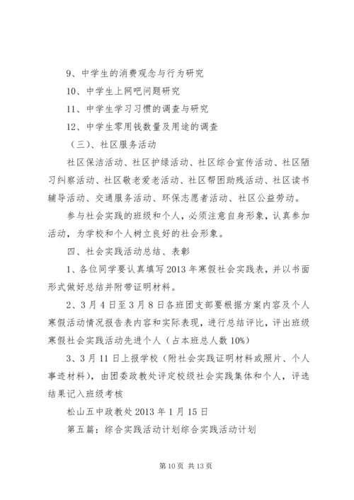 综合实践活动计划1精编.docx