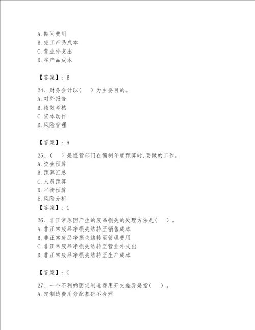 （完整版）初级管理会计（专业知识）题库精品【完整版】