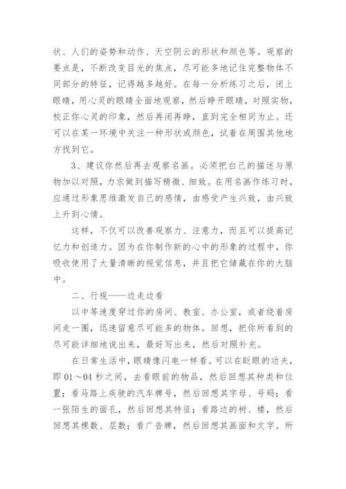 锻炼观察力的五大方法.docx