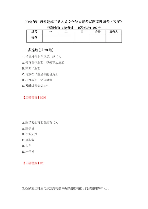 2022年广西省建筑三类人员安全员C证考试题库押题卷答案83