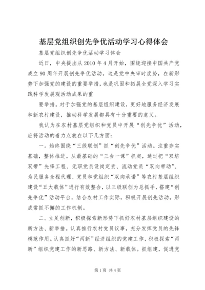 基层党组织创先争优活动学习心得体会 (2).docx