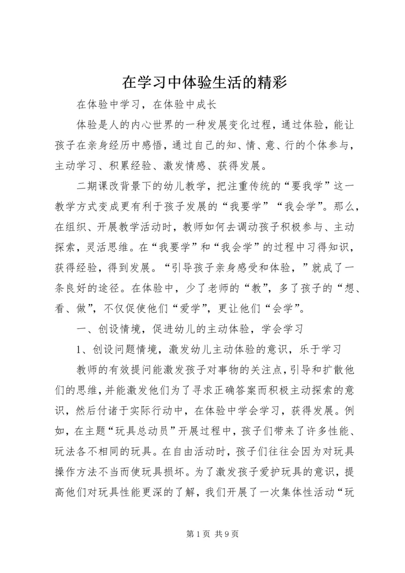 在学习中体验生活的精彩 (3).docx