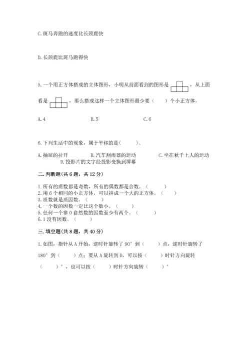 人教版五年级下册数学期末测试卷附完整答案【有一套】.docx