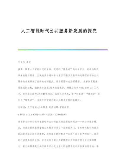 人工智能时代公共服务新发展的探究.docx