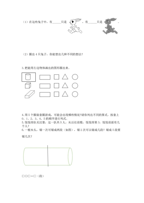 人教版一年级上册数学期中测试卷附参考答案【培优a卷】.docx