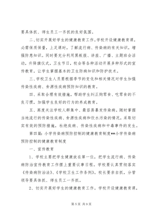 传染病预防控制的健康教育制度.docx