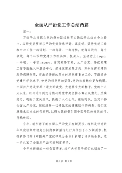 全面从严治党工作总结两篇.docx