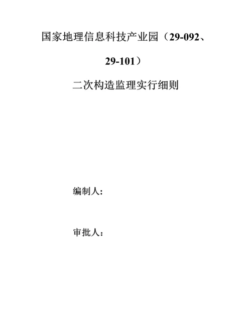 科技产业园二次结构监理实施标准细则.docx