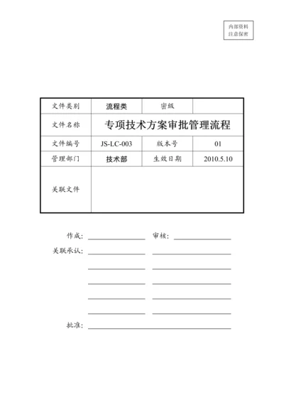 专项技术方案审批管理流程2.docx