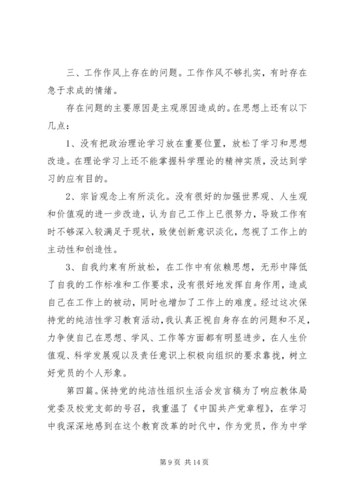 保持党的纯洁性专题组织生活会自我剖析材料.docx