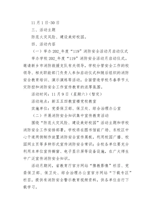 幼儿园119消防安全活动方案(最新5篇).docx