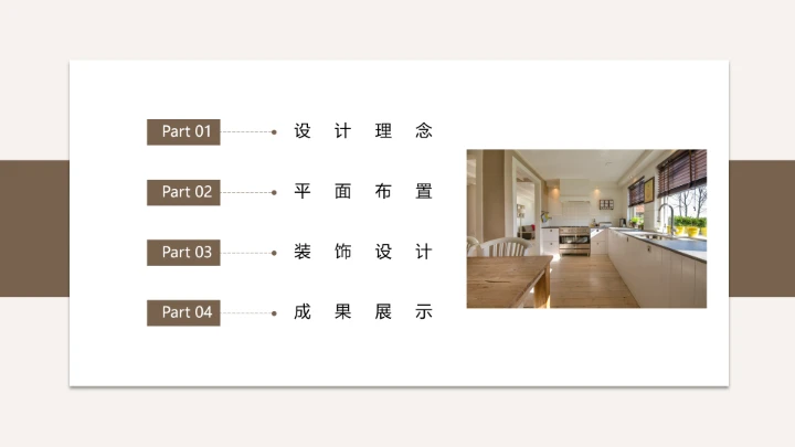 室内设计房屋新房装修设计方案PPT模版1