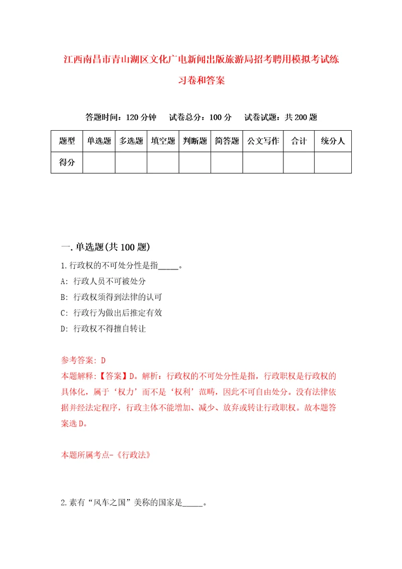 江西南昌市青山湖区文化广电新闻出版旅游局招考聘用模拟考试练习卷和答案5