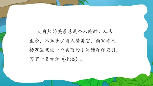 部编版语文一年级下册课文4 11古诗二首 小池 课件