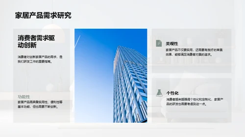 研发引领家居革新