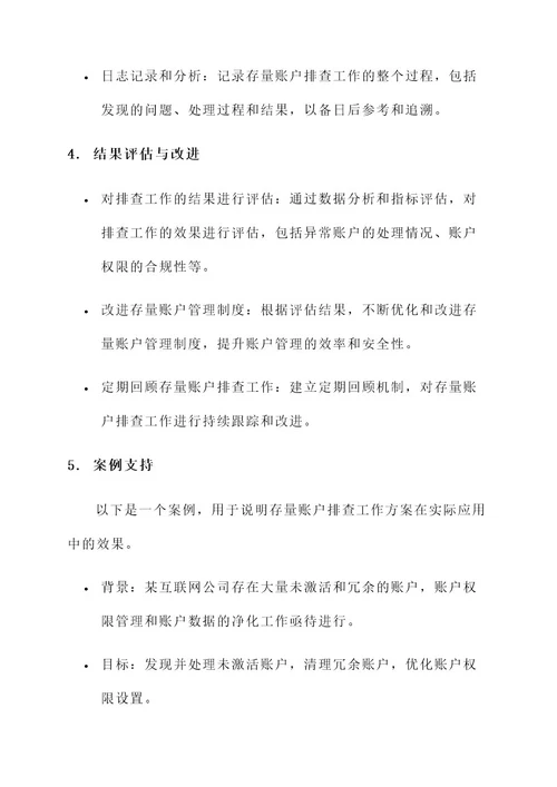 存量账户排查的工作方案