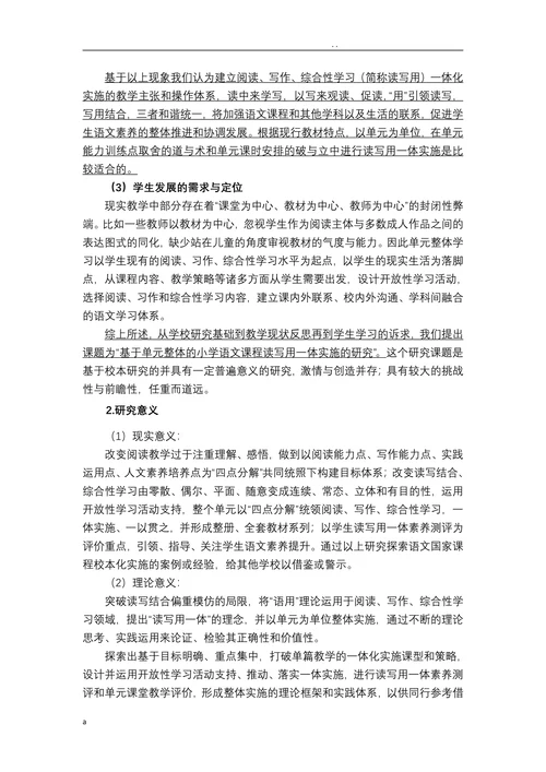 基于单元整体的小学语文课程读写用一体实施的研究开题报告