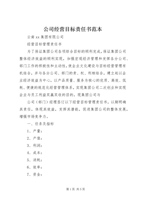 公司经营目标责任书范本 (2).docx