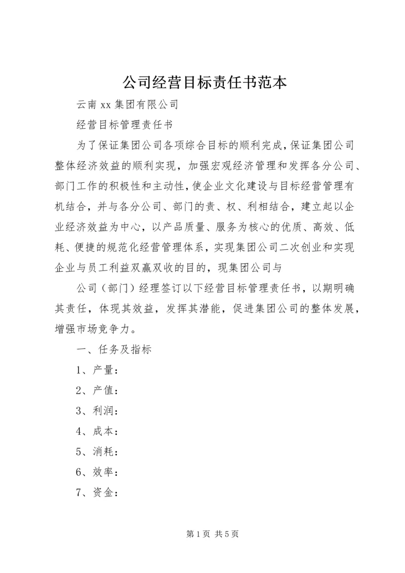 公司经营目标责任书范本 (2).docx