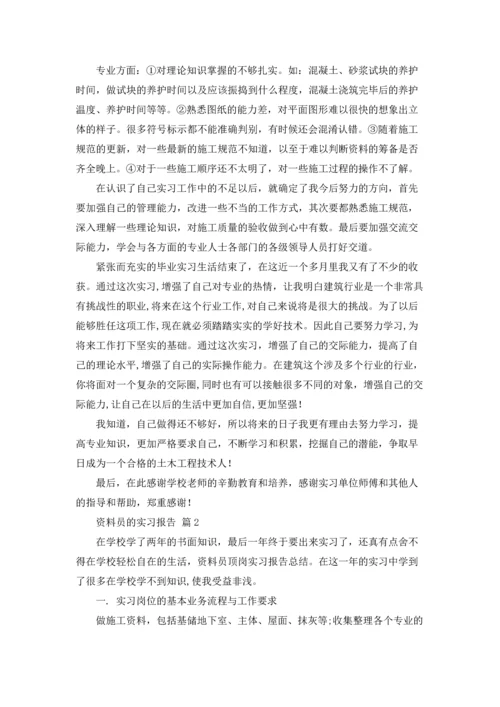 资料员的实习报告4篇.docx