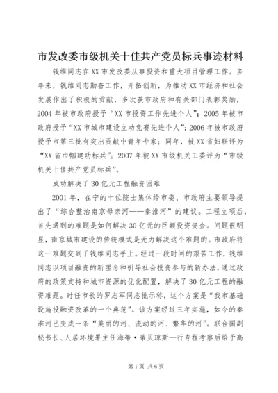 市发改委市级机关十佳共产党员标兵事迹材料 (2).docx