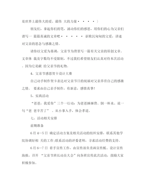 精编之大学有关父亲节的活动策划方案格式模板两篇参阅.docx