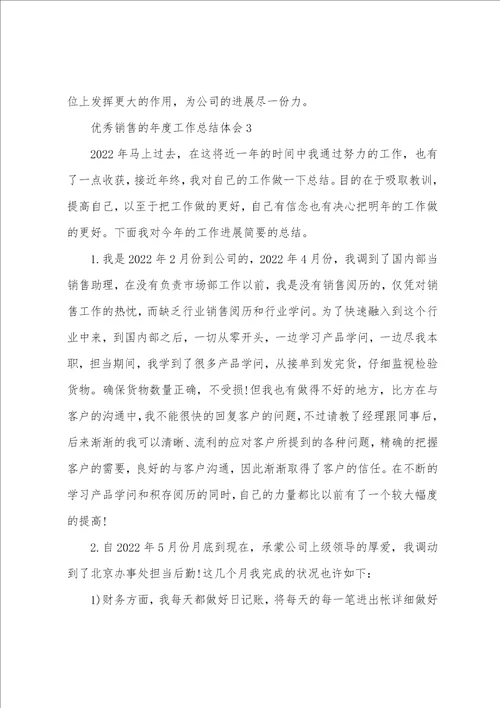 优秀销售的年度工作总结体会大全10篇