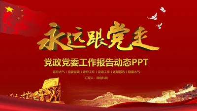 稳重大气中国党建党政工作动态PPT