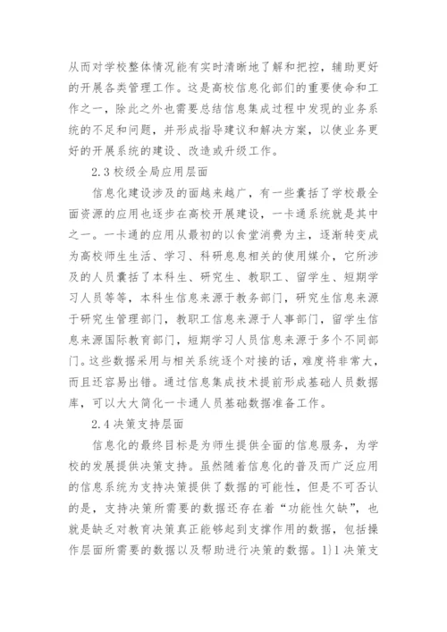 高校数字校园中的信息集成论文.docx