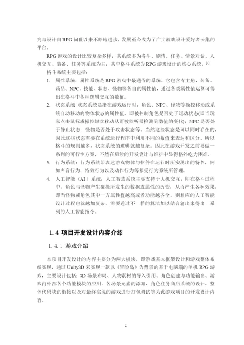 基于Unity3D的格斗游戏的设计与实现.docx