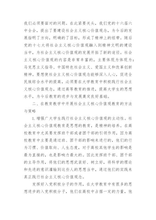 论社会主义核心价值观教育的论文.docx