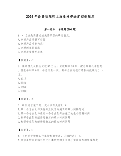 2024年设备监理师之质量投资进度控制题库（实用）.docx