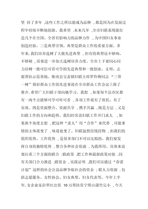 妇联系统群众工作推进会讲话