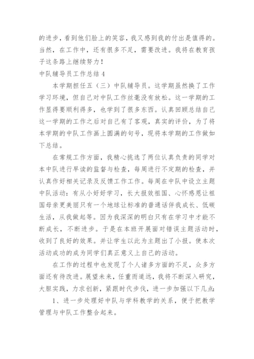 中队辅导员工作总结.docx