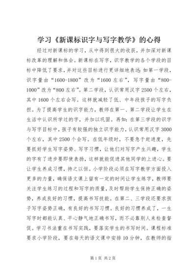 学习《新课标识字与写字教学》的心得.docx