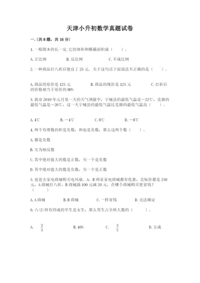 天津小升初数学真题试卷含答案【突破训练】.docx