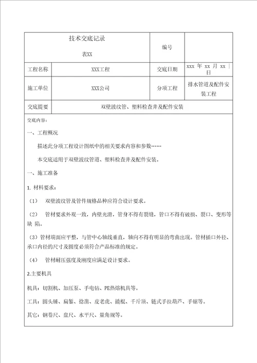 室外排水管双壁波纹管安装技术交底