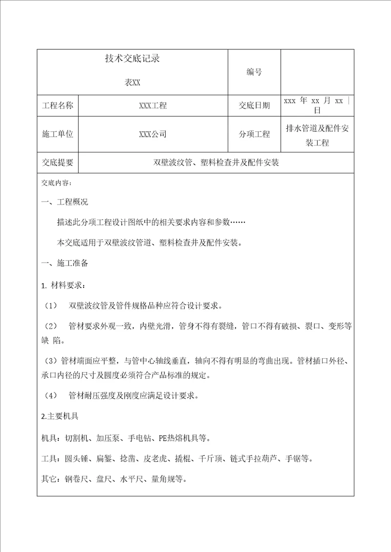 室外排水管双壁波纹管安装技术交底