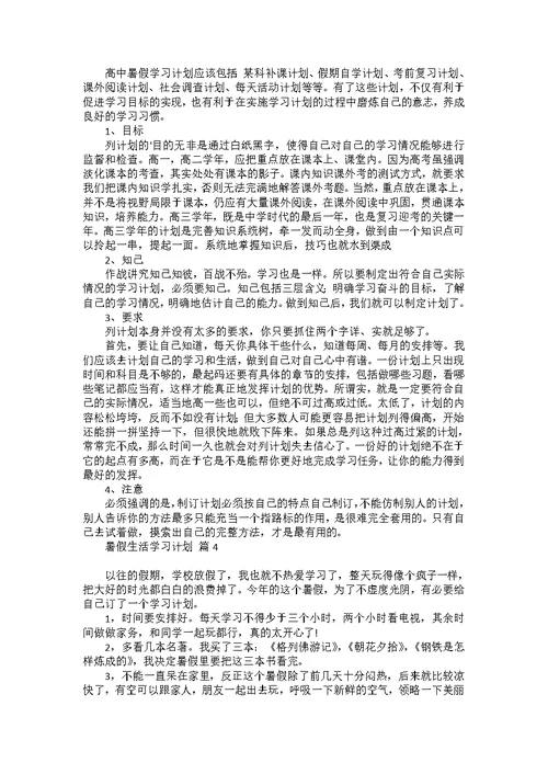 暑假生活学习计划汇编七篇