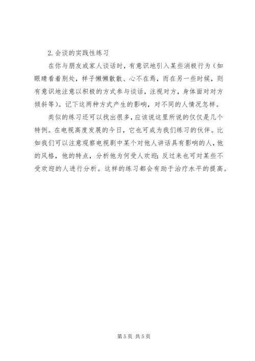 会谈中的非言语性技巧.docx