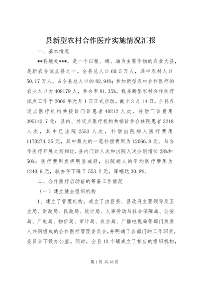 县新型农村合作医疗实施情况汇报 (2).docx