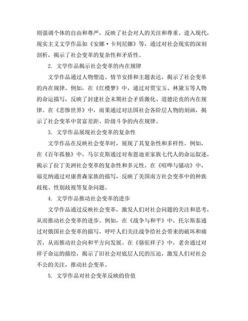 文学作品对社会变革的反映